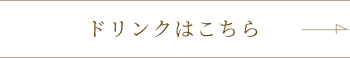 ドリンクはこちら