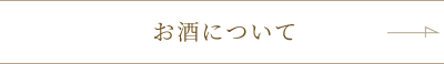 お酒について