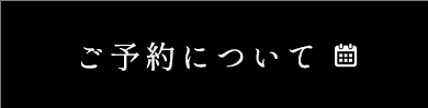 ご予約について