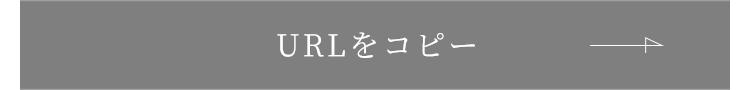 URLをコピー