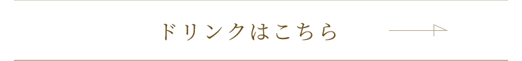 ドリンクはこちら