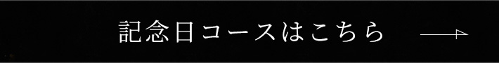 記念日コースはこちら