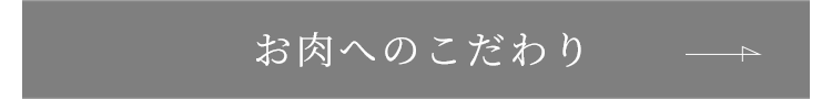 お肉へのこだわり