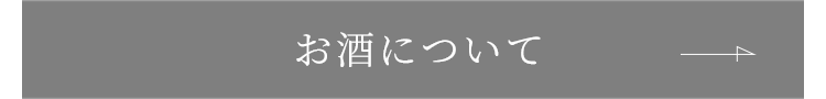 お酒について